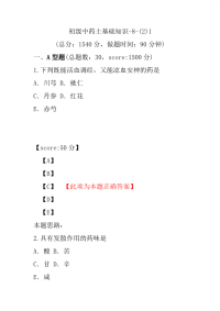 初级中药士基础知识-8-(2)1