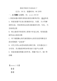 医学考试-核医学相关专业知识-7