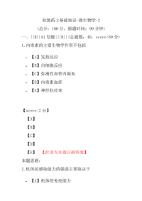 初级药士基础知识-微生物学-2