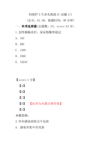 初级护士专业实践能力-试题111