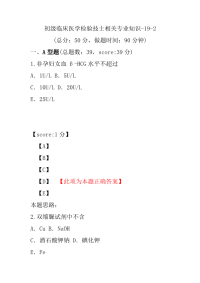 初级临床医学检验技士相关专业知识-19-2