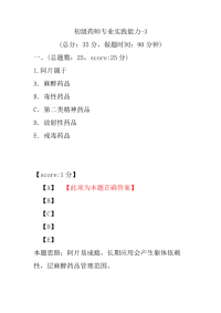 初级药师专业实践能力-3