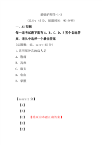 医学考试-基础护理学-1-3