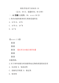 医学考试-核医学技术专业知识-10