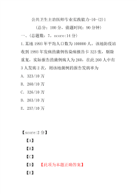 公共卫生主治医师专业实践能力-10-(2)1