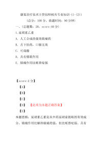 医学考试-康复治疗技术主管技师相关专业知识-11-(2)1