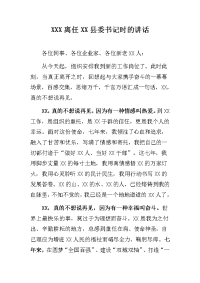 XXX离任XX县委书记时的讲话