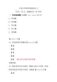 医学考试-中级主管药师基础知识-2