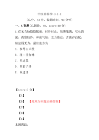 医学考试-中医内科学-3-1-1