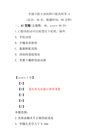 医学考试-中级口腔主治医师口腔内科学-4