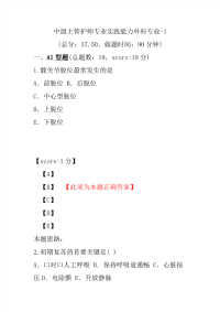 医学考试-中级主管护师专业实践能力外科专业-1