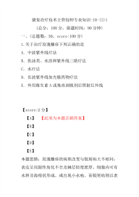 医学考试-康复治疗技术主管技师专业知识-10-(1)1