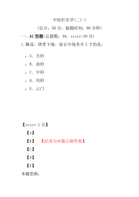 医学考试-中医针灸学(二)-1