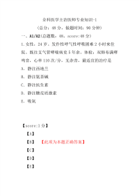 医学考试-全科医学主治医师专业知识-1