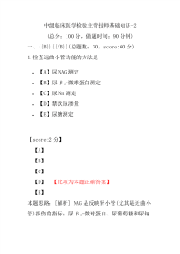 医学考试-中级临床医学检验主管技师基础知识-2