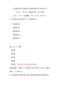 医学考试-中级临床医学检验主管技师相关专业知识-3