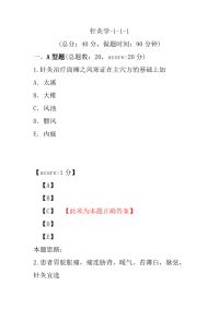 医学考试-针灸学-1-1-1