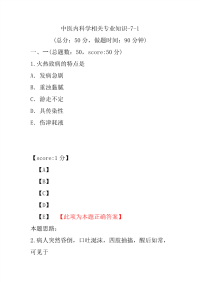 医学考试-中医内科学相关专业知识-7-1