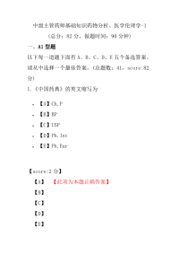 医学考试-中级主管药师基础知识药物分析、医学伦理学-1