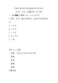 医学考试-中级主管护师专业实践能力外科专业-3