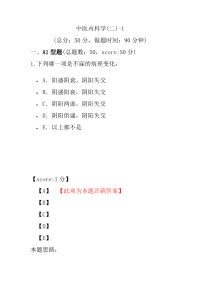 医学考试-中医内科学(二)-1