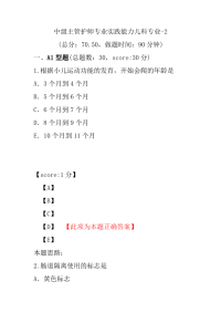 医学考试-中级主管护师专业实践能力儿科专业-2