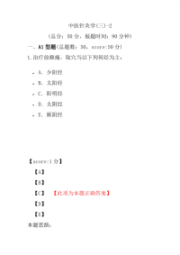 医学考试-中医针灸学(三)-2