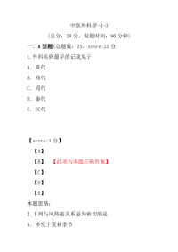 医学考试-中医外科学-4-3