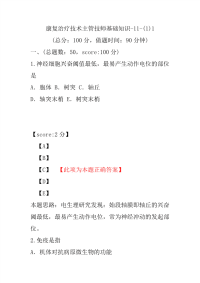 医学考试-康复治疗技术主管技师基础知识-11-(1)1