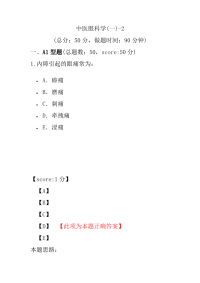 医学考试-中医眼科学(一)-2