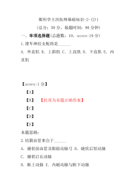 医学考试-眼科学主治医师基础知识-2-(2)1