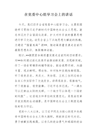 在党委中心组学习会上的讲话