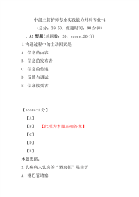 医学考试-中级主管护师专业实践能力外科专业-4