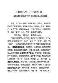 街道党委书记在街道“510”警示教育大会上的讲话提纲：以案释纪明纪 严守政治纪律