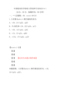 医学考试-中级临床医学检验主管技师专业知识-8-1