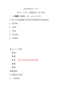 医学考试-中医外科学-1-3-2