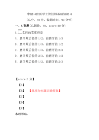 医学考试-中级口腔医学主管技师基础知识-8