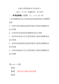 医学考试-中级主管药师相关专业知识-1