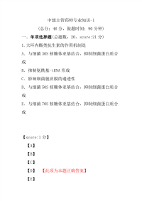 医学考试-中级主管药师专业知识-1