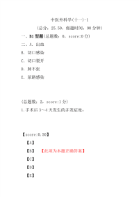 医学考试-中医外科学(十一)-1