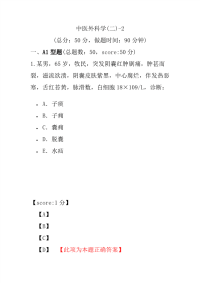 医学考试-中医外科学(二)-2