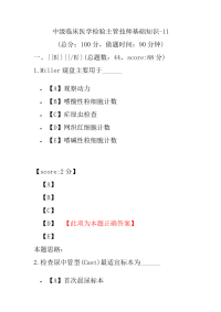 医学考试-中级临床医学检验主管技师基础知识-11