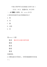 医学考试-中级主管护师专业实践能力内科专业-1