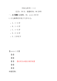 医学考试-中医儿科学(一)-2