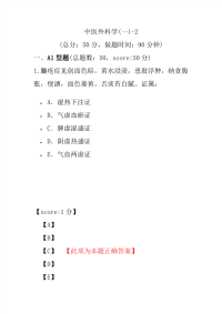 医学考试-中医外科学(一)-2