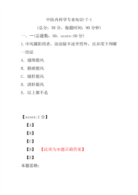 医学考试-中医内科学专业知识-7-1