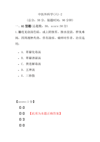 医学考试-中医外科学(六)-2