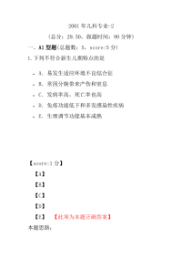 医学考试-2001年儿科专业-2