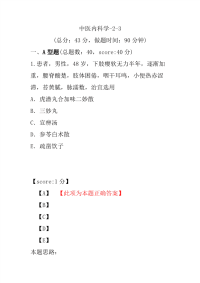 医学考试-中医内科学-2-3