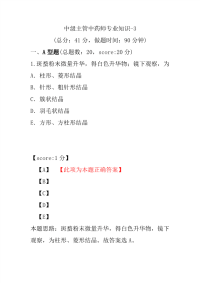 医学考试-中级主管中药师专业知识-3